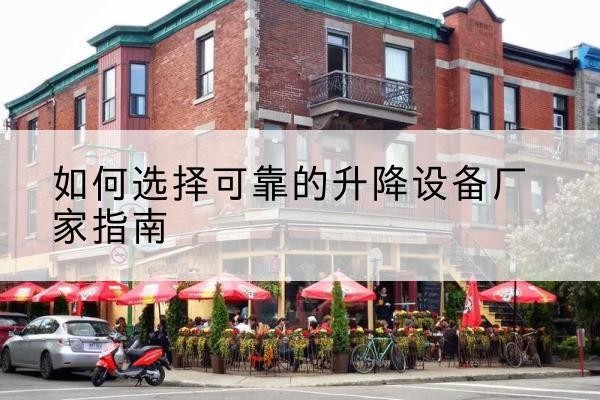 南票电动升降机厂家-如何选择可靠的升降设备厂家指南
