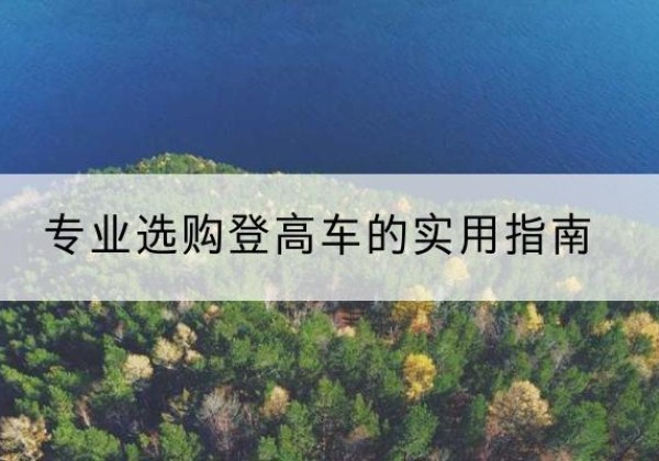 南票电动登高车厂家推荐-专业选购登高车的实用指南