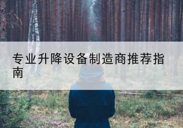 南票电动剪叉升降平台厂家-专业升降设备制造商推荐指南