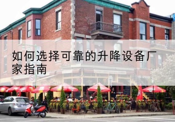 南票电动升降机厂家-如何选择可靠的升降设备厂家指南